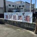 日栄 - 専用駐車場　看板