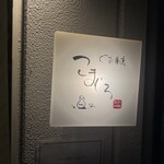 くずし割烹 こまじろ - 看板