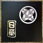 日栄 - お店看板