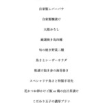 鳥さと 別邸 - フードメニュー（鳥さとフルコース）