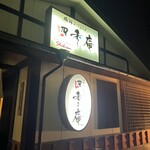 海鮮れすとらん 四季庵 - 