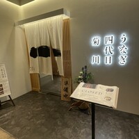 うなぎ四代目菊川 ヒルトンプラザウエスト大阪店 - 