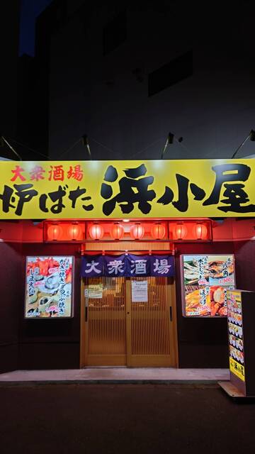 大衆酒場 炉ばた浜小屋 - 釧路（居酒屋）の写真