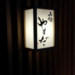 上越やすだ 恵比寿店 - 