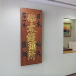 塩瀬総本家 - 足利義政直筆「日本第一番本饅頭所」の看板のレプリカ