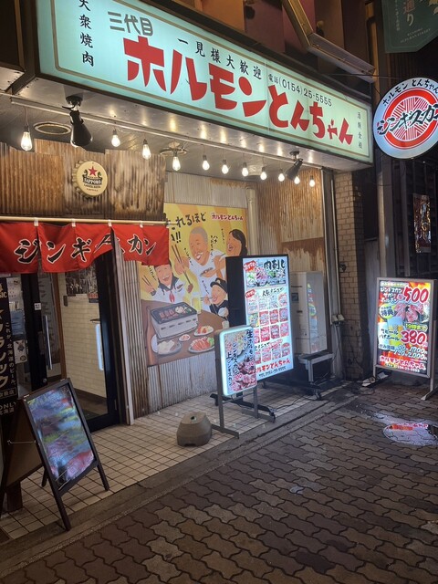 三代目ホルモンとんちゃん - 釧路（ジンギスカン）