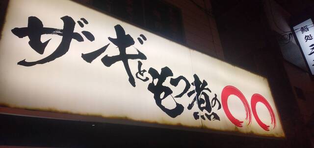 ザンギともつ煮の○○（ザンギトモツニノマルマル） - 釧路（居酒屋）