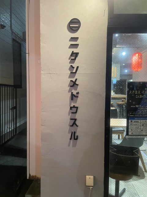 ニケンメドウスル &ndash; 米沢の居酒屋｜本格和食と豊富なお酒でくつろぎのひととき