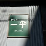 グリル 一平 西宮店 - 
