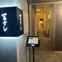 冨すし - 入口