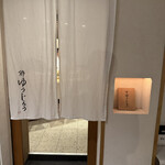 新地 鮓 ゆうじろう - 