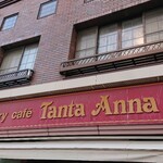 ベーカリーカフェ タンタアンナ - 