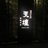 天壇  祇園本店 - 