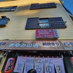 まゆみの店 - 外観