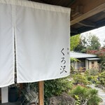福島信夫山迎賓館 和食くろ沢 - 店舗 入り口