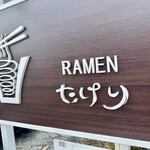 RAMEN たけり - 外観