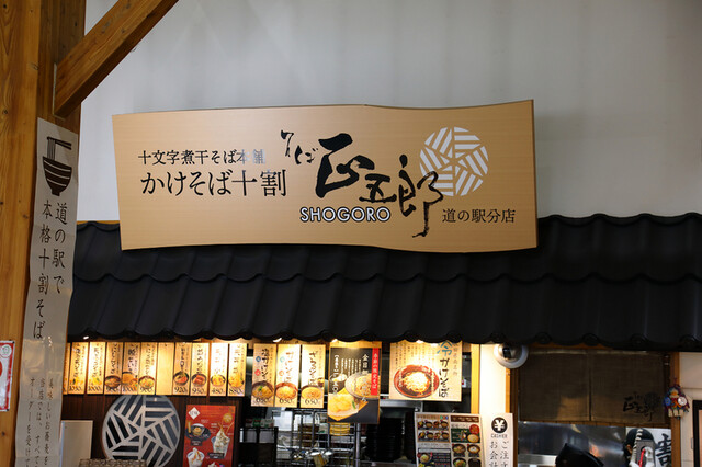 そば正五郎  道の駅分店 - 十文字（そば）の写真