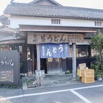 ヨコクラうどん - お店外観