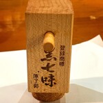 美酒美肴 はまゐ - 鍋や雑炊用