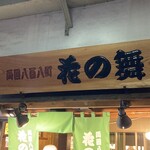 両国八百八町 花の舞 - 