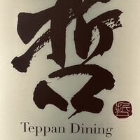 鉄板ダイニング 哲 - 