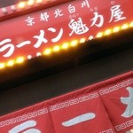 ラーメン魁力屋 - 