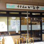 うどんのいなや - 