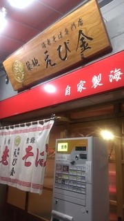 築地　えび金 - 