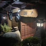 とり料理 瀬戸 - 