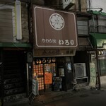 かわら焼 いろり - 