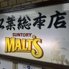 串かつ専門店 松葉 総本店