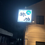 弥助鮨 - ご馳走さまでした。