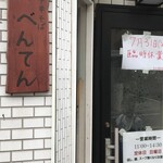 中華そば べんてん - 