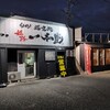 白めし爆食処 姫路 一本堂 - 