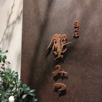日比谷 蟹みつ - 