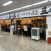 大衆酒場 五の五 ぴおシティ桜木町店