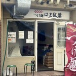 つけ麺 はま紅葉 - 