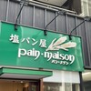 塩パン屋 パン・メゾン 銀座店