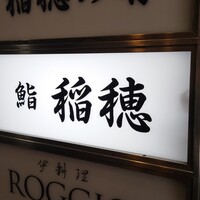鮨 稲穂 - 