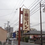 福田パン - 看板(2014.5)