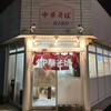 中華そば HIRO