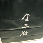 緑寿庵清水 - 紙袋は、私が学生だった頃からこのデザイン。一番シンプルな金平糖の小袋も変わっていない。味の種類はとても増えたが。