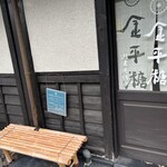 緑寿庵清水 - 開店前に到着。混んでくるとこちらのベンチに並ぶのだろう（この時はコロナの終わり頃の時期だったため、一度に入店できる組数を制限していた）