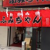 ふみちゃん 流川店