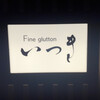 Fine glutton いつき