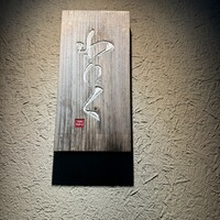 柳橋焼にく わにく - 