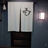 古町五常 -