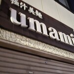 極汁美麺 umami - 到着