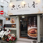 麺処 にぼし香 - 店舗