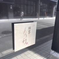 福島 もう利 - 